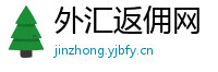 外汇返佣网