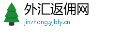 外汇返佣网 外汇返佣网